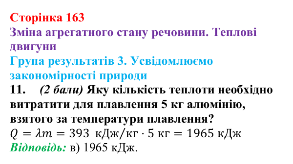 Відповідь до завдання 11 для самооцінювання до розділу 2 (с. 163) з фізики для 8 класу (Бар’яхтар, 2025): теплові двигуни