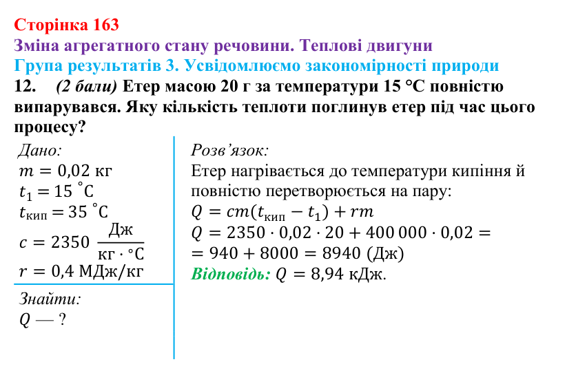Відповідь до завдання 12 для самооцінювання до розділу 2 (с. 163) з фізики для 8 класу (Бар’яхтар, 2025): теплові двигуни