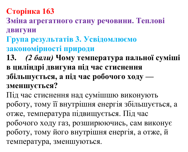 Відповідь до завдання 13 для самооцінювання до розділу 2 (с. 163) з фізики для 8 класу (Бар’яхтар, 2025): теплові двигуни