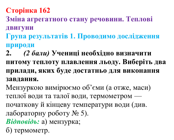Відповідь до завдання 2 для самооцінювання до розділу 2 (с. 162) з фізики для 8 класу (Бар’яхтар, 2025): теплові двигуни