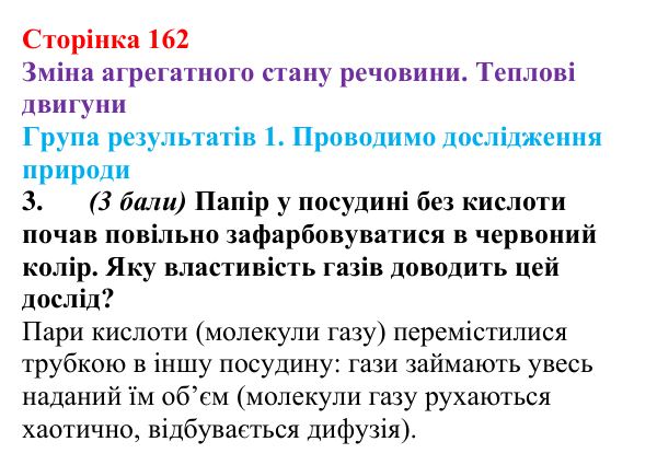 Відповідь до завдання 3 для самооцінювання до розділу 2 (с. 162) з фізики для 8 класу (Бар’яхтар, 2025): теплові двигуни