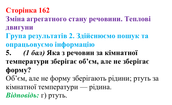 Відповідь до завдання 5 для самооцінювання до розділу 2 (с. 162) з фізики для 8 класу (Бар’яхтар, 2025): теплові двигуни