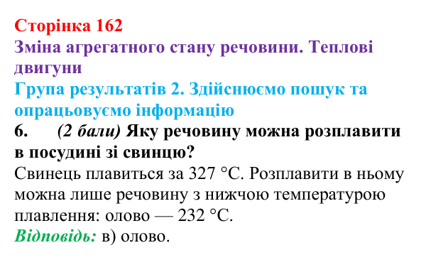 Відповідь до завдання 6 для самооцінювання до розділу 2 (с. 162) з фізики для 8 класу (Бар’яхтар, 2025): теплові двигуни