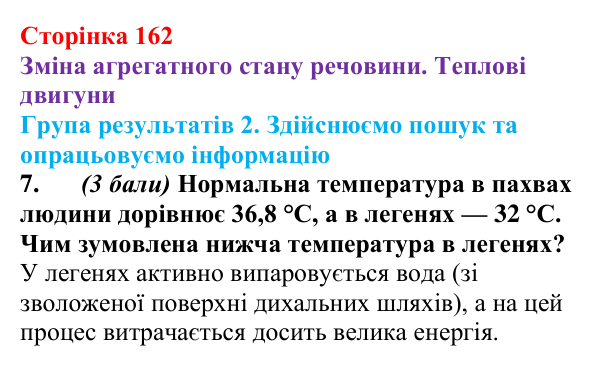 Відповідь до завдання 7 для самооцінювання до розділу 2 (с. 162) з фізики для 8 класу (Бар’яхтар, 2025): теплові двигуни