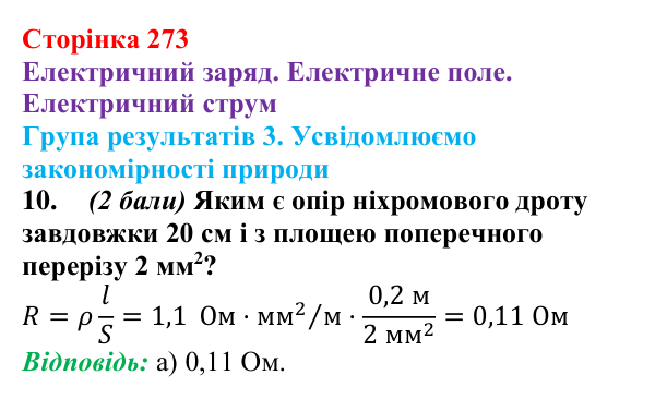 Відповідь до завдання 10 для самооцінювання до розділу 3 (с. 273) з фізики для 8 класу (Бар’яхтар, 2025): електричне поле
