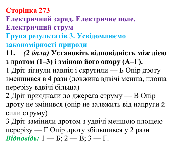 Відповідь до завдання 11 для самооцінювання до розділу 3 (с. 273) з фізики для 8 класу (Бар’яхтар, 2025): електричне поле