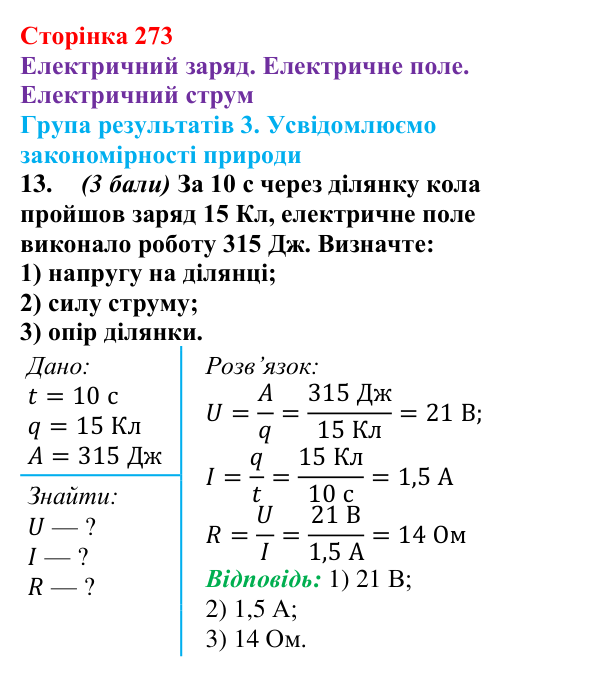 Відповідь до завдання 13 для самооцінювання до розділу 3 (с. 273) з фізики для 8 класу (Бар’яхтар, 2025): електричне поле