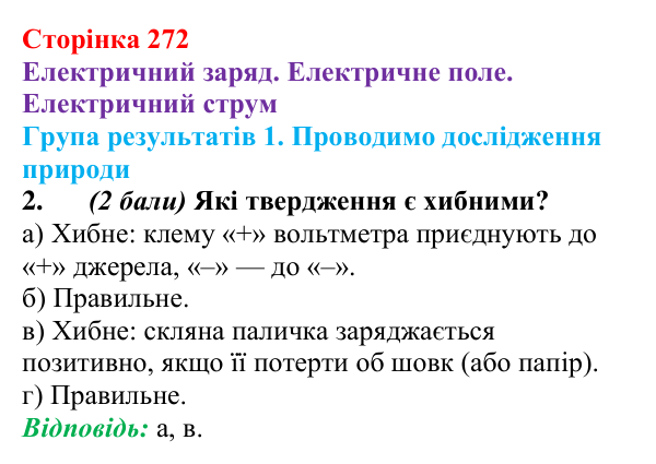 Відповідь до завдання 2 для самооцінювання до розділу 3 (с. 272) з фізики для 8 класу (Бар’яхтар, 2025): електричне поле