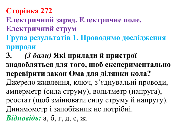 Відповідь до завдання 3 для самооцінювання до розділу 3 (с. 272) з фізики для 8 класу (Бар’яхтар, 2025): електричне поле