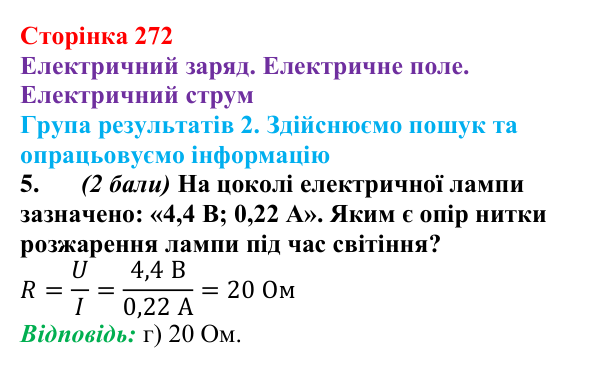 Відповідь до завдання 5 для самооцінювання до розділу 3 (с. 272) з фізики для 8 класу (Бар’яхтар, 2025): електричне поле