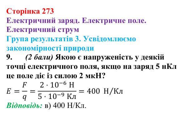 Відповідь до завдання 9 для самооцінювання до розділу 3 (с. 273) з фізики для 8 класу (Бар’яхтар, 2025): електричне поле