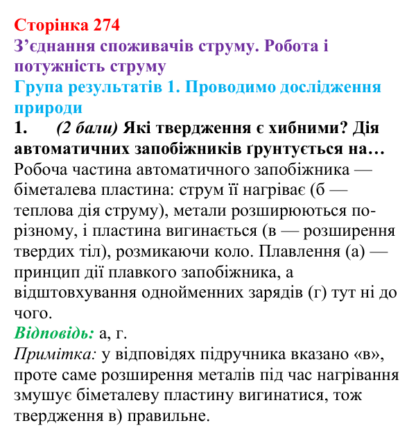Відповідь до завдання 1 для самооцінювання до розділу 3 (с. 274) з фізики для 8 класу (Бар’яхтар, 2025): робота струму