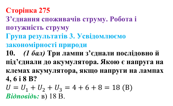 Відповідь до завдання 10 для самооцінювання до розділу 3 (с. 275) з фізики для 8 класу (Бар’яхтар, 2025): робота струму