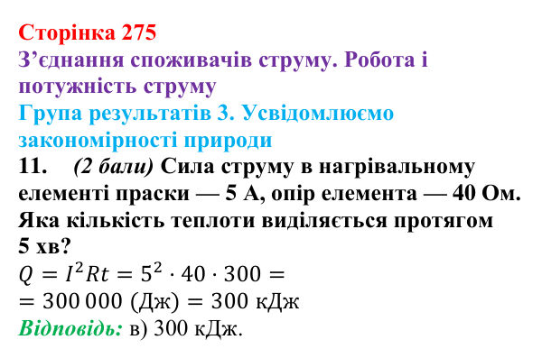 Відповідь до завдання 11 для самооцінювання до розділу 3 (с. 275) з фізики для 8 класу (Бар’яхтар, 2025): робота струму