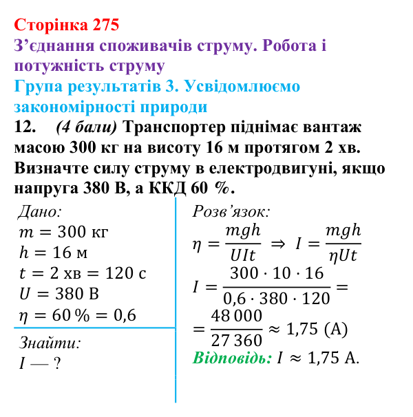 Відповідь до завдання 12 для самооцінювання до розділу 3 (с. 275) з фізики для 8 класу (Бар’яхтар, 2025): робота струму