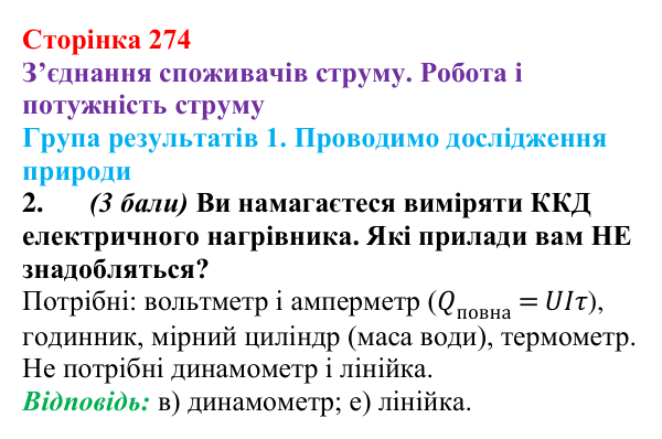 Відповідь до завдання 2 для самооцінювання до розділу 3 (с. 274) з фізики для 8 класу (Бар’яхтар, 2025): робота струму