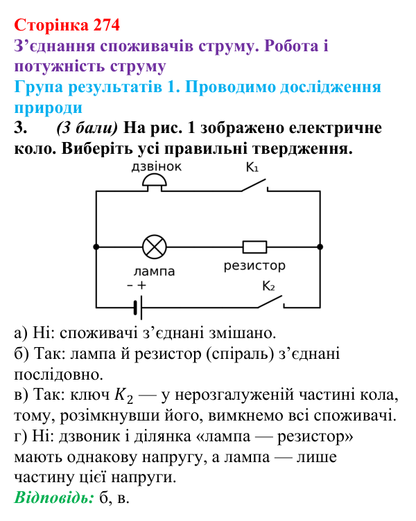 Відповідь до завдання 3 для самооцінювання до розділу 3 (с. 274) з фізики для 8 класу (Бар’яхтар, 2025): робота струму