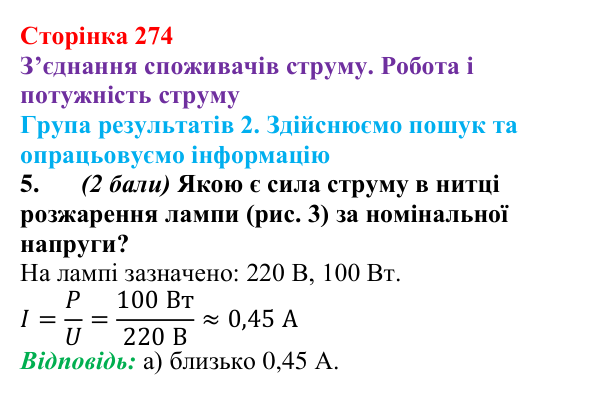 Відповідь до завдання 5 для самооцінювання до розділу 3 (с. 274) з фізики для 8 класу (Бар’яхтар, 2025): робота струму