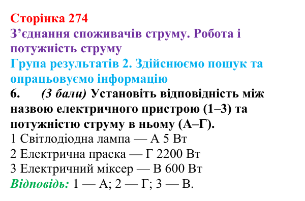 Відповідь до завдання 6 для самооцінювання до розділу 3 (с. 274) з фізики для 8 класу (Бар’яхтар, 2025): робота струму