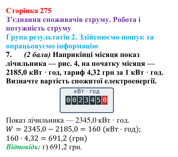 Відповідь до завдання 7 для самооцінювання до розділу 3 (с. 275) з фізики для 8 класу (Бар’яхтар, 2025): робота струму