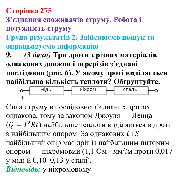 Відповідь до завдання 9 для самооцінювання до розділу 3 (с. 275) з фізики для 8 класу (Бар’яхтар, 2025): робота струму