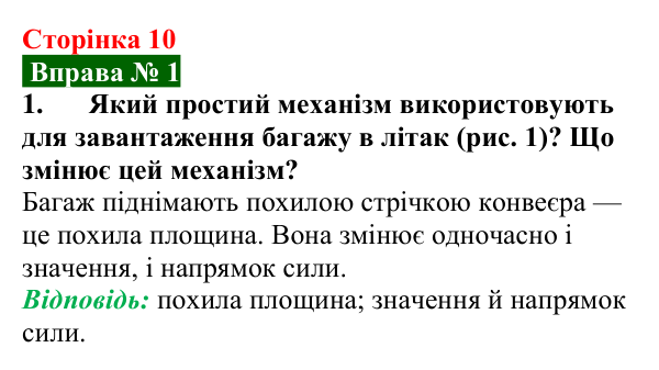 Відповідь до вправи № 1, завдання 1 (с. 10) з фізики для 8 класу (Бар’яхтар, 2025): Прості механізми. Похила площина