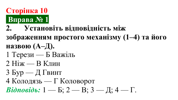 Відповідь до вправи № 1, завдання 2 (с. 10) з фізики для 8 класу (Бар’яхтар, 2025): Прості механізми. Похила площина