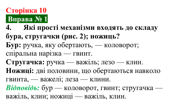 Відповідь до вправи № 1, завдання 4 (с. 10) з фізики для 8 класу (Бар’яхтар, 2025): Прості механізми. Похила площина