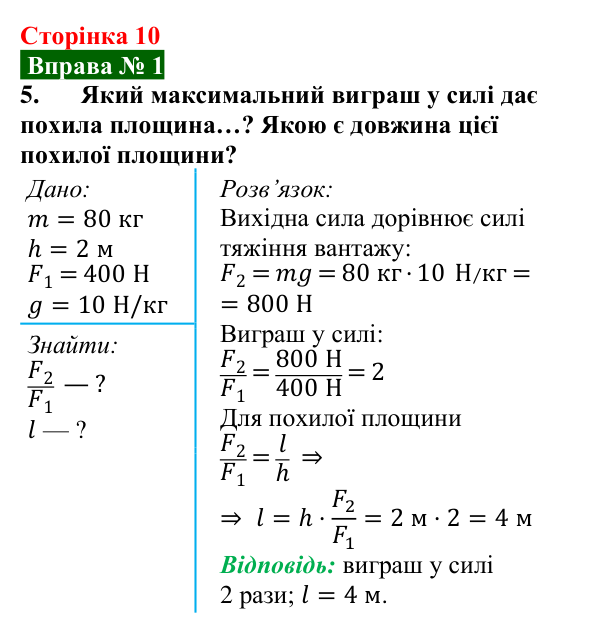 Відповідь до вправи № 1, завдання 5 (с. 10) з фізики для 8 класу (Бар’яхтар, 2025): Прості механізми. Похила площина