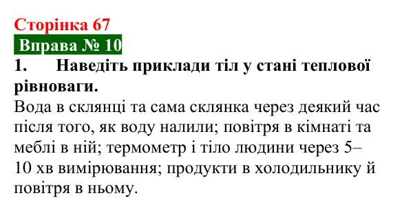 Відповідь до вправи № 10, завдання 1 (с. 67) з фізики для 8 класу (Бар’яхтар, 2025): Температура та її вимірювання