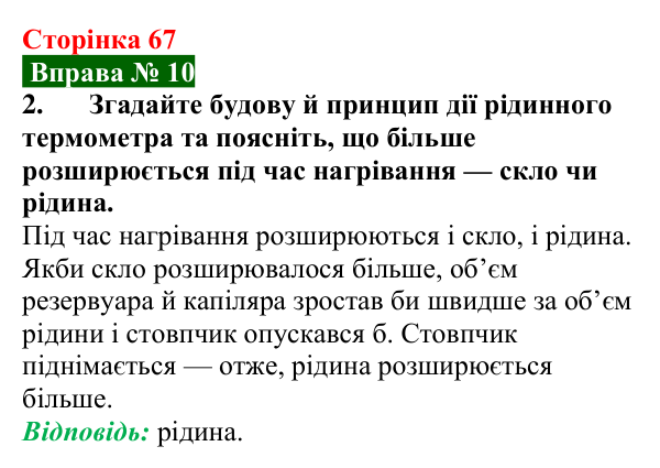 Відповідь до вправи № 10, завдання 2 (с. 67) з фізики для 8 класу (Бар’яхтар, 2025): Температура та її вимірювання