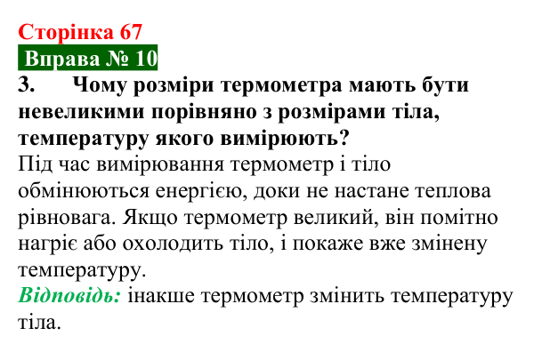 Відповідь до вправи № 10, завдання 3 (с. 67) з фізики для 8 класу (Бар’яхтар, 2025): Температура та її вимірювання