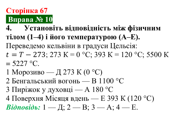 Відповідь до вправи № 10, завдання 4 (с. 67) з фізики для 8 класу (Бар’яхтар, 2025): Температура та її вимірювання