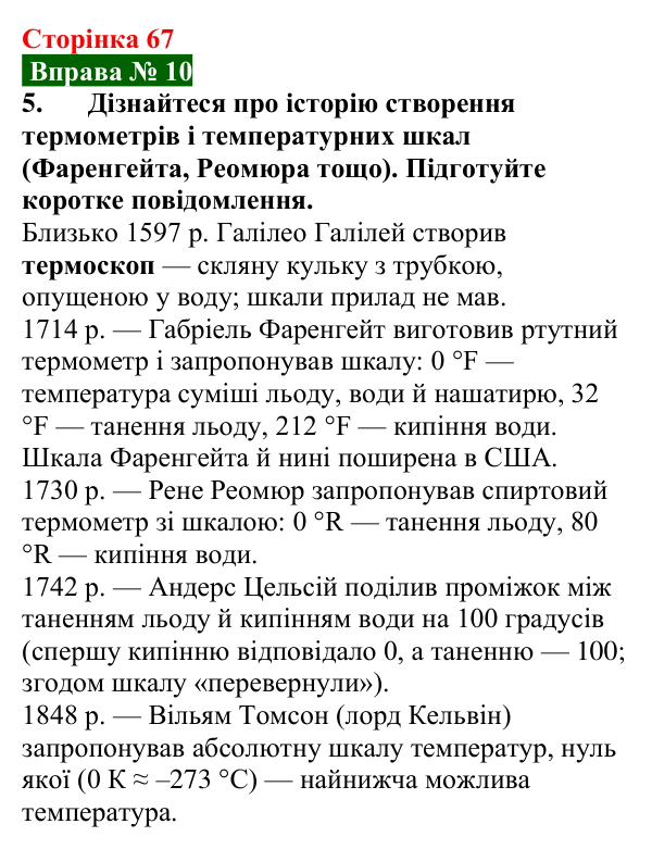 Відповідь до вправи № 10, завдання 5 (с. 67) з фізики для 8 класу (Бар’яхтар, 2025): Температура та її вимірювання