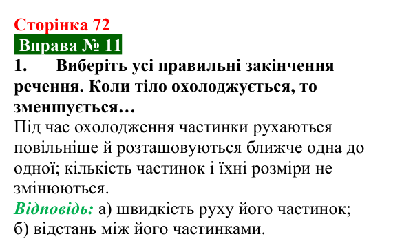 Відповідь до вправи № 11, завдання 1 (с. 72) з фізики для 8 класу (Бар’яхтар, 2025): Теплове розширення тіл