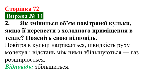 Відповідь до вправи № 11, завдання 2 (с. 72) з фізики для 8 класу (Бар’яхтар, 2025): Теплове розширення тіл