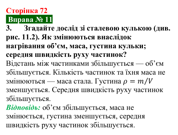 Відповідь до вправи № 11, завдання 3 (с. 72) з фізики для 8 класу (Бар’яхтар, 2025): Теплове розширення тіл
