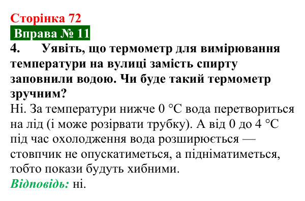 Відповідь до вправи № 11, завдання 4 (с. 72) з фізики для 8 класу (Бар’яхтар, 2025): Теплове розширення тіл