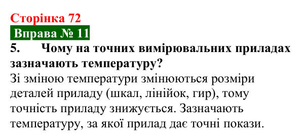 Відповідь до вправи № 11, завдання 5 (с. 72) з фізики для 8 класу (Бар’яхтар, 2025): Теплове розширення тіл