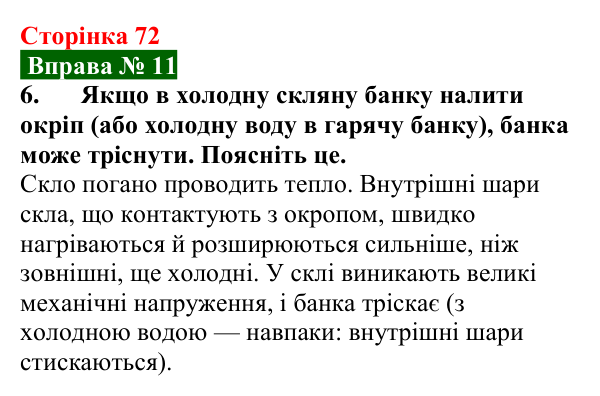 Відповідь до вправи № 11, завдання 6 (с. 72) з фізики для 8 класу (Бар’яхтар, 2025): Теплове розширення тіл