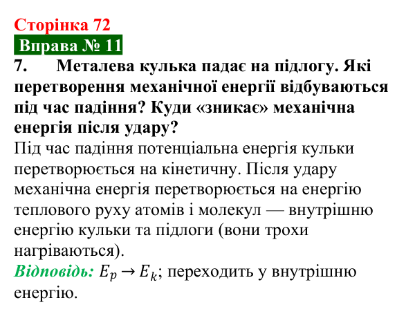 Відповідь до вправи № 11, завдання 7 (с. 72) з фізики для 8 класу (Бар’яхтар, 2025): Теплове розширення тіл