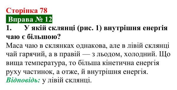 Відповідь до вправи № 12, завдання 1 (с. 78) з фізики для 8 класу (Бар’яхтар, 2025): Внутрішня енергія та способи її зміни