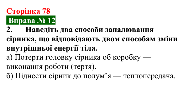 Відповідь до вправи № 12, завдання 2 (с. 78) з фізики для 8 класу (Бар’яхтар, 2025): Внутрішня енергія та способи її зміни