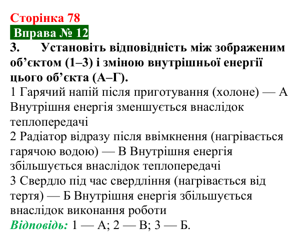 Відповідь до вправи № 12, завдання 3 (с. 78) з фізики для 8 класу (Бар’яхтар, 2025): Внутрішня енергія та способи її зміни