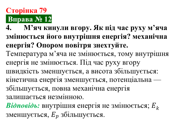 Відповідь до вправи № 12, завдання 4 (с. 79) з фізики для 8 класу (Бар’яхтар, 2025): Внутрішня енергія та способи її зміни