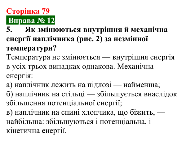 Відповідь до вправи № 12, завдання 5 (с. 79) з фізики для 8 класу (Бар’яхтар, 2025): Внутрішня енергія та способи її зміни