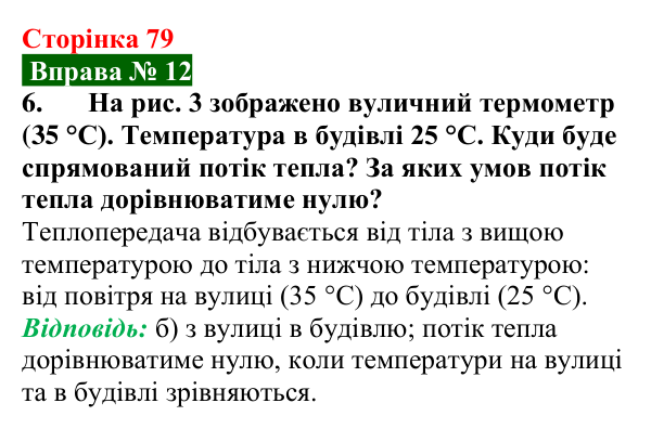Відповідь до вправи № 12, завдання 6 (с. 79) з фізики для 8 класу (Бар’яхтар, 2025): Внутрішня енергія та способи її зміни