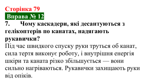 Відповідь до вправи № 12, завдання 7 (с. 79) з фізики для 8 класу (Бар’яхтар, 2025): Внутрішня енергія та способи її зміни