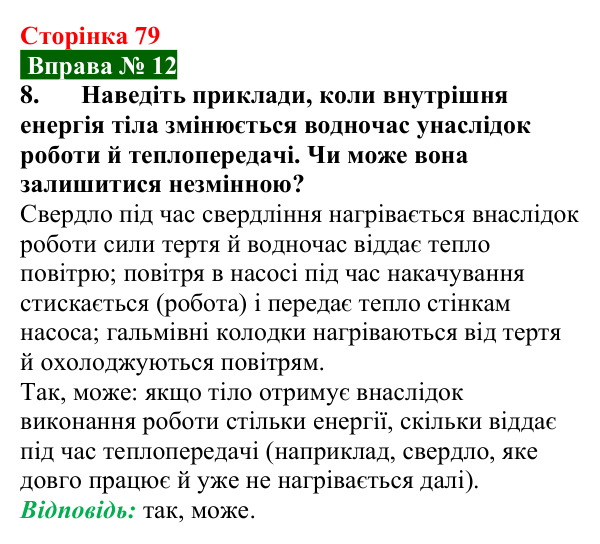 Відповідь до вправи № 12, завдання 8 (с. 79) з фізики для 8 класу (Бар’яхтар, 2025): Внутрішня енергія та способи її зміни