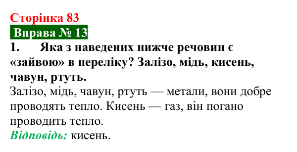 Відповідь до вправи № 13, завдання 1 (с. 83) з фізики для 8 класу (Бар’яхтар, 2025): Теплопровідність
